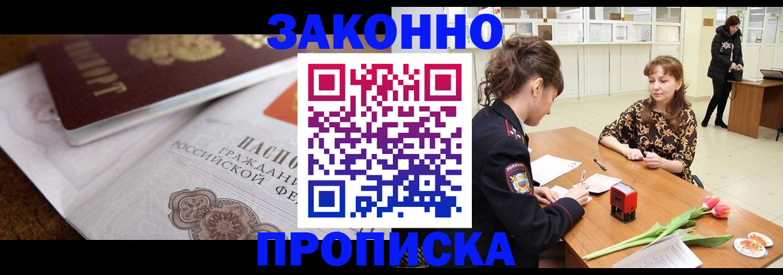 купить прописку в Поворино